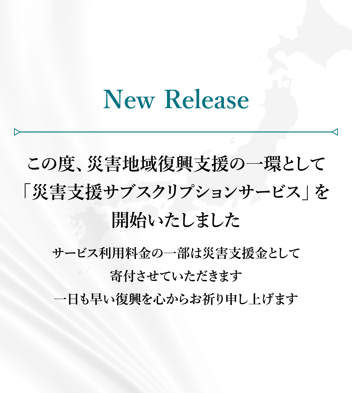 エナジーソリューションズの災害支援サブスクリプションサービス